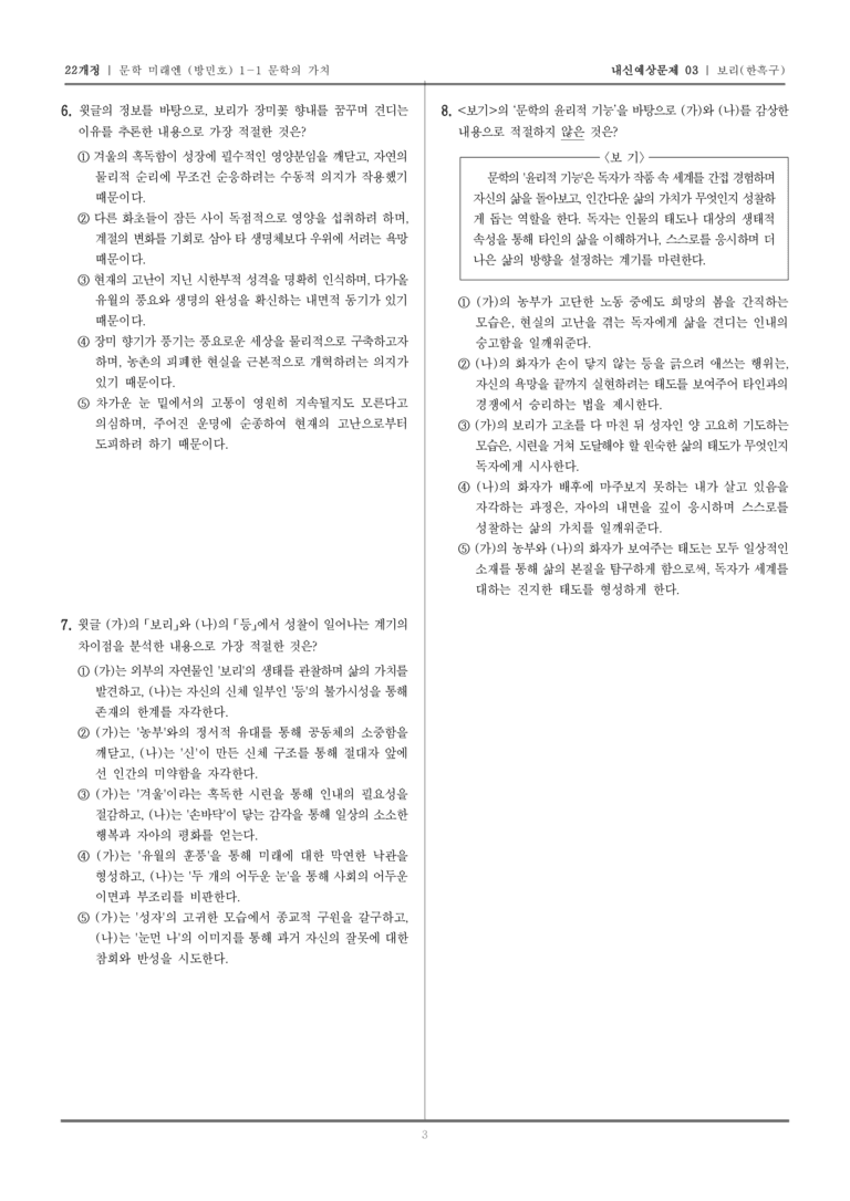 [22개정] 문학 미래엔(방) 1-1-(2) 보리_내신예상문제03_preview_3