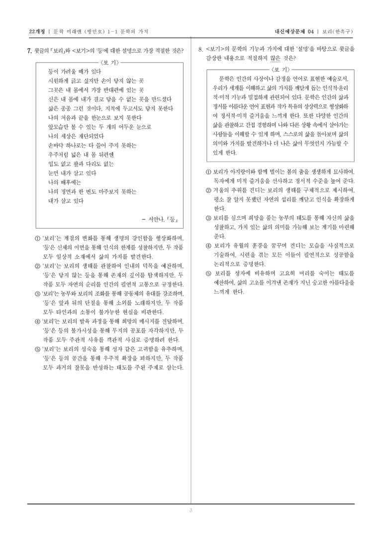 [22개정] 문학 미래엔(방) 1-1-(2) 보리_내신예상문제04_preview_3