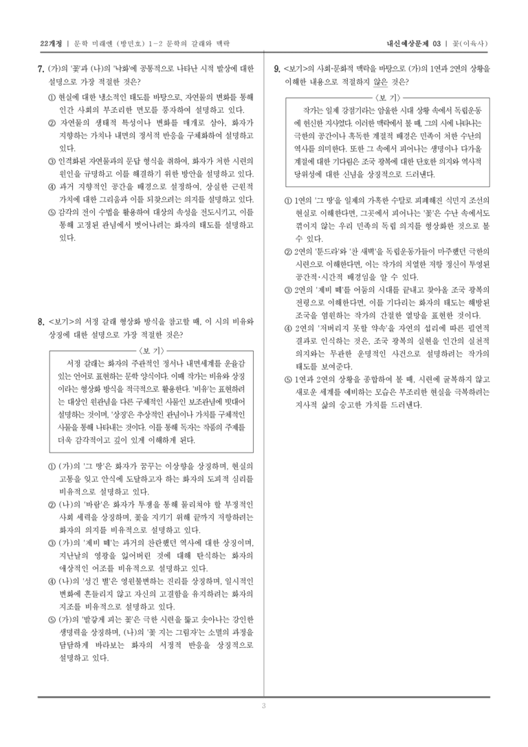[22개정] 문학 미래엔(방) 1-2-(1) 꽃_내신예상문제03_preview_3