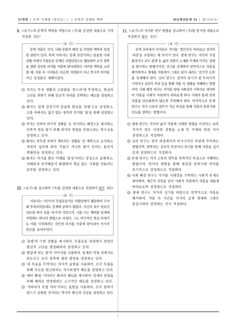 [22개정] 문학 미래엔(방) 1-2-(1) 꽃_내신예상문제04_preview_3