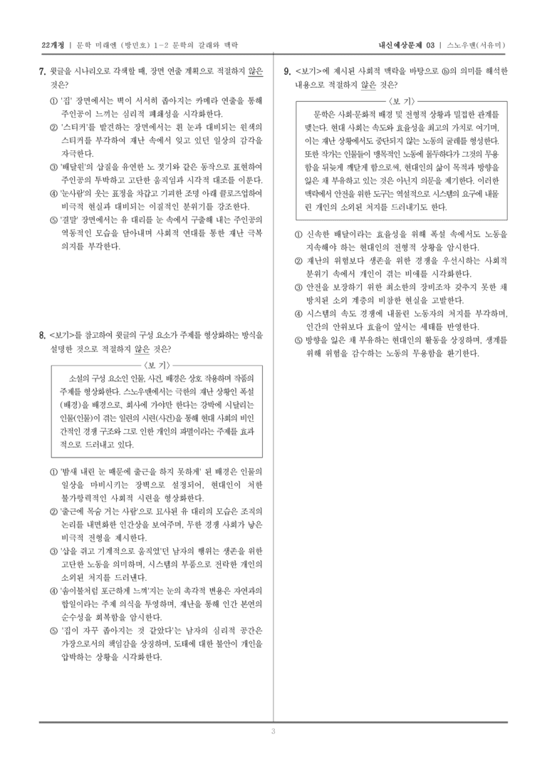 [22개정] 문학 미래엔(방) 1-2-(2) 스노우맨_내신예상문제03_preview_3