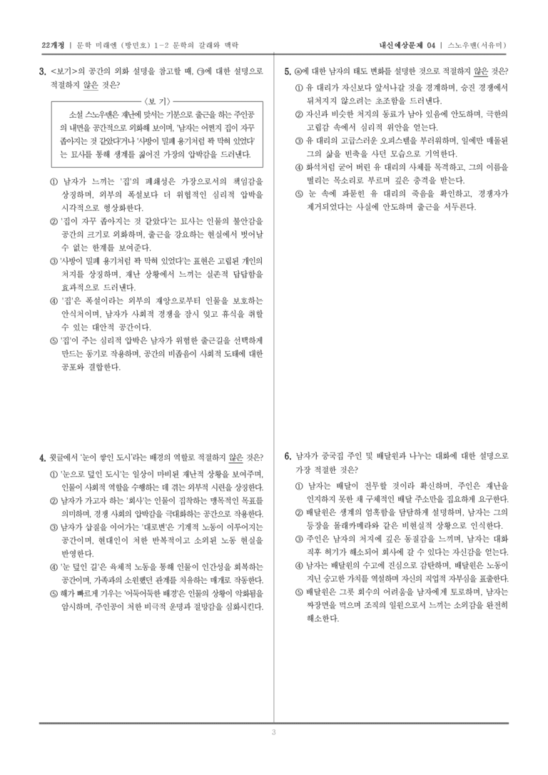 [22개정] 문학 미래엔(방) 1-2-(2) 스노우맨_내신예상문제04_preview_3