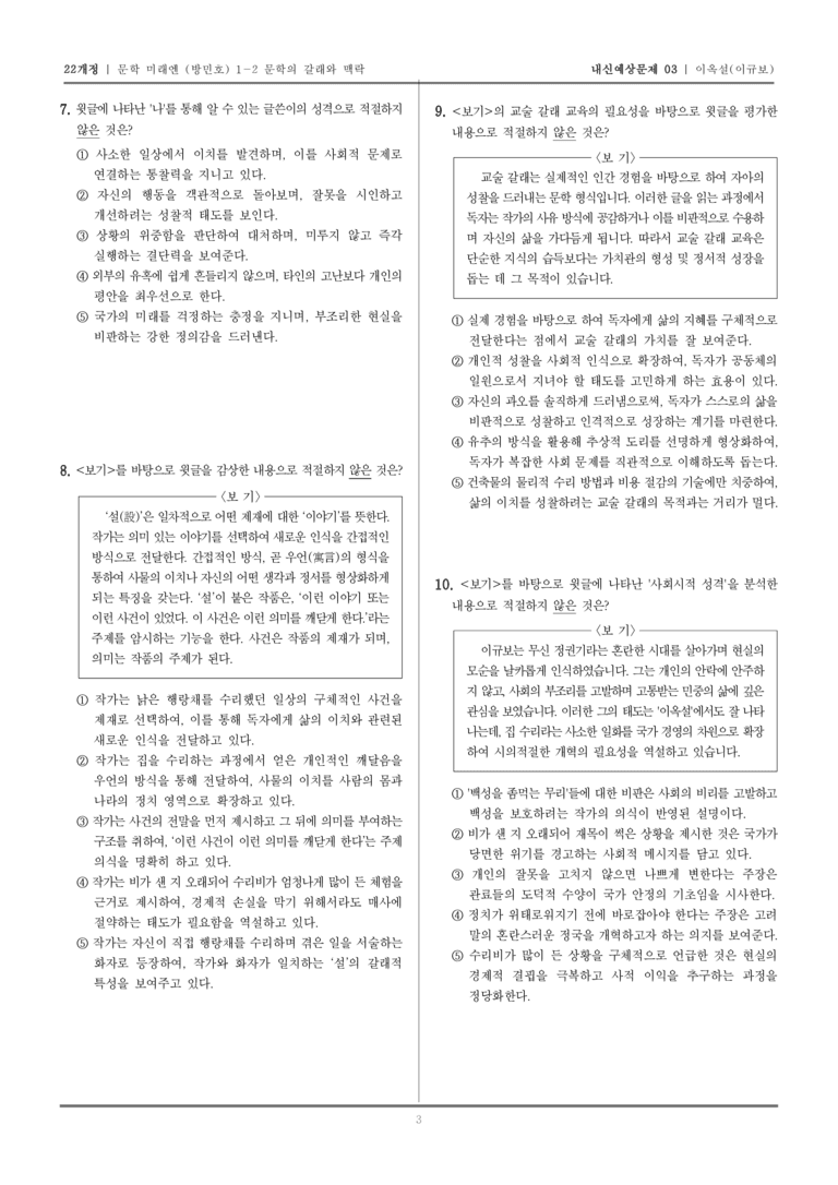 [22개정] 문학 미래엔(방) 1-2-(4) 이옥설_내신예상문제03_preview_3