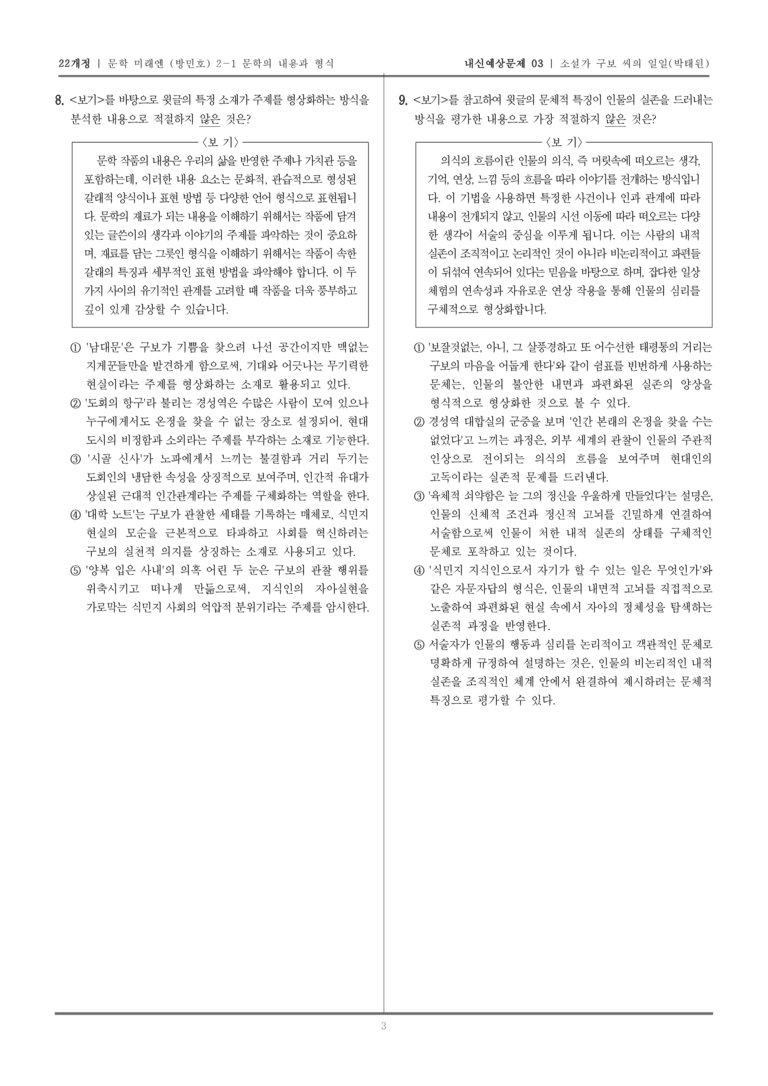 [22개정] 문학 미래엔(방) 2-1-(2) 소설가 구보 씨의 일일_내신예상문제03_preview_3
