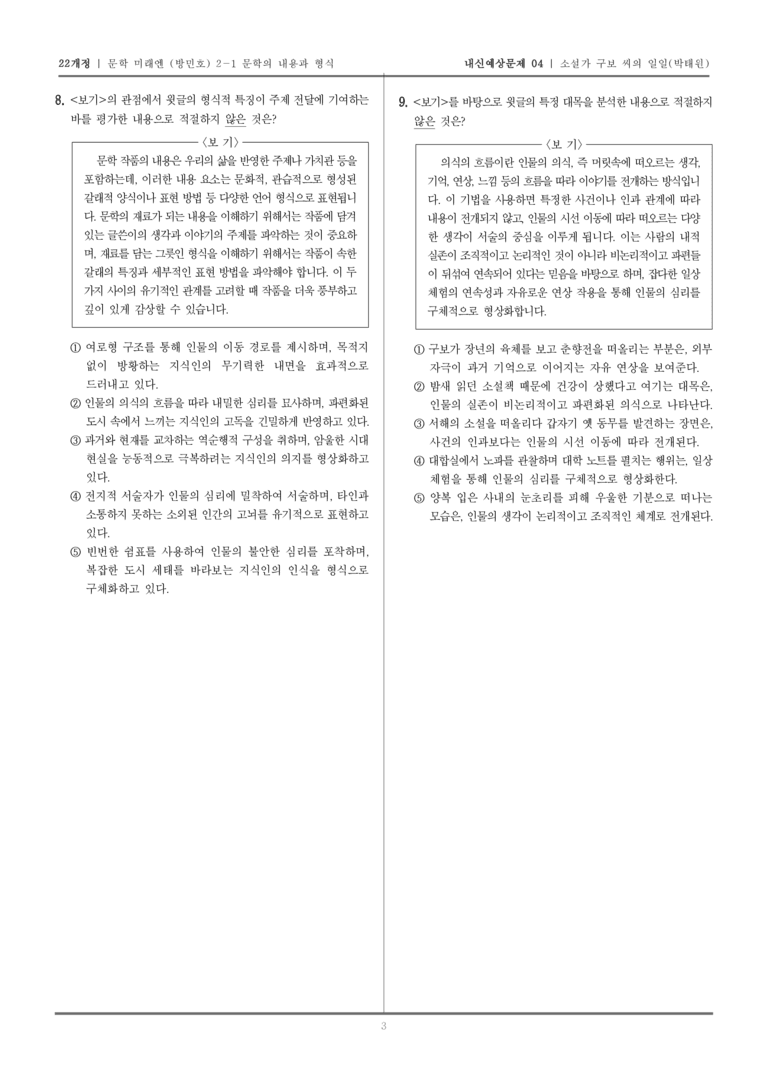 [22개정] 문학 미래엔(방) 2-1-(2) 소설가 구보 씨의 일일_내신예상문제04_preview_3