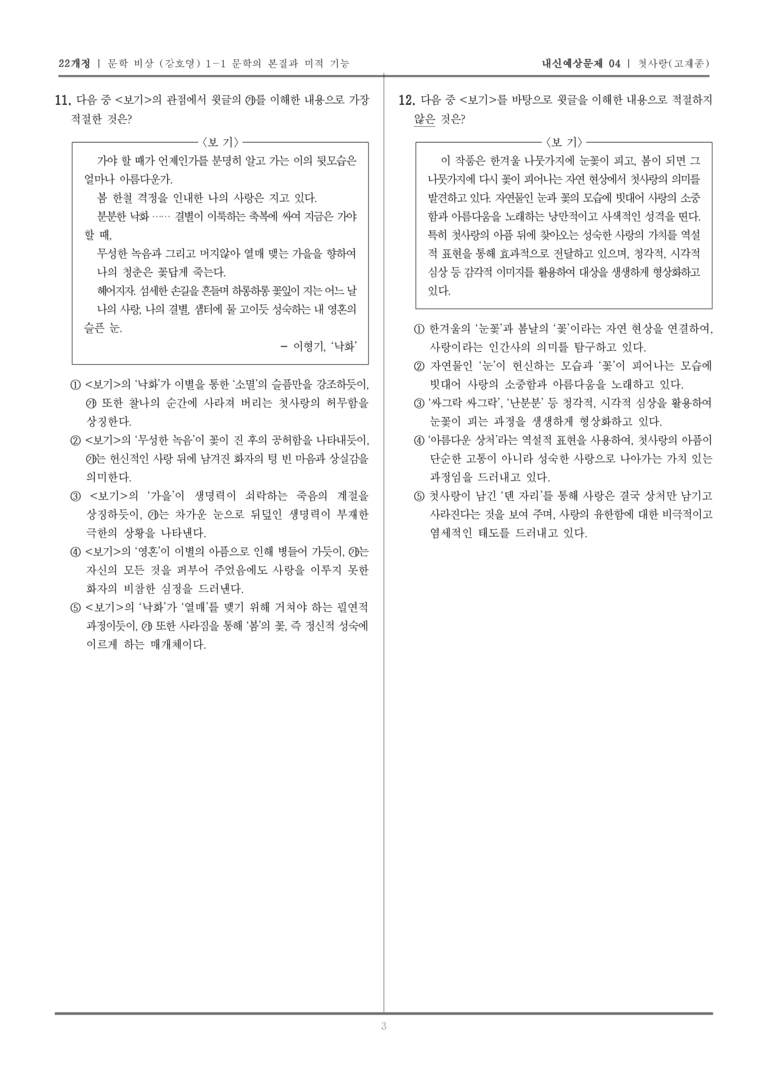[22개정] 문학 비상(강) 1-1 첫사랑_내신예상문제04_preview_3