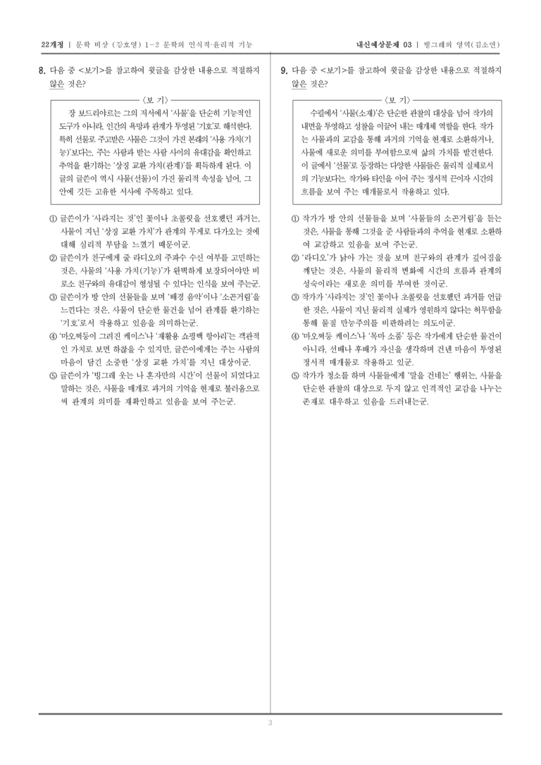 [22개정] 문학 비상(강) 1-2-(1) 빙그레의 영역_내신예상문제03_preview_3