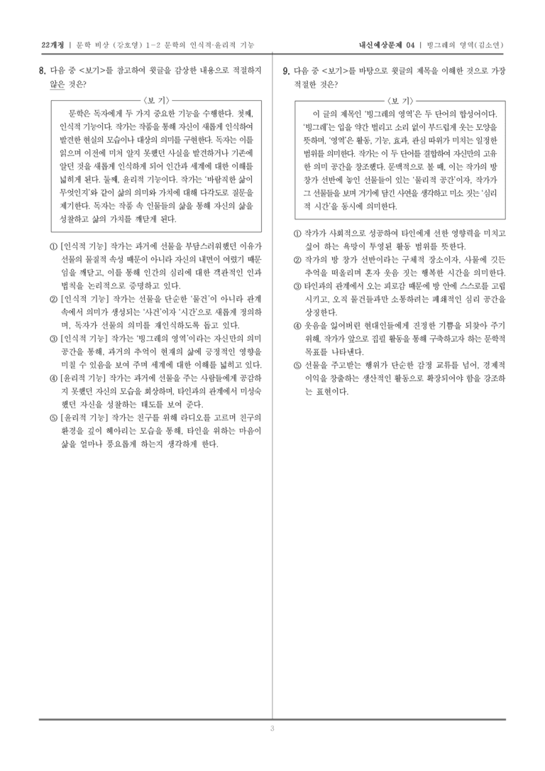 [22개정] 문학 비상(강) 1-2-(1) 빙그레의 영역_내신예상문제04_preview_3