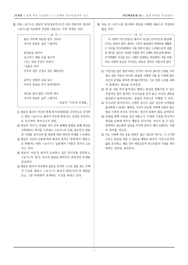 [22개정] 문학 비상(강) 1-2-(2) 쉽게 씌어진 시_내신예상문제03_preview_3