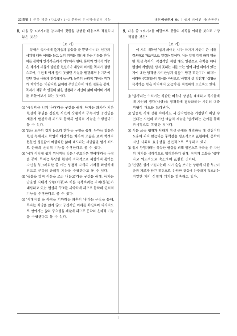 [22개정] 문학 비상(강) 1-2-(2) 쉽게 씌어진 시_내신예상문제04_preview_3