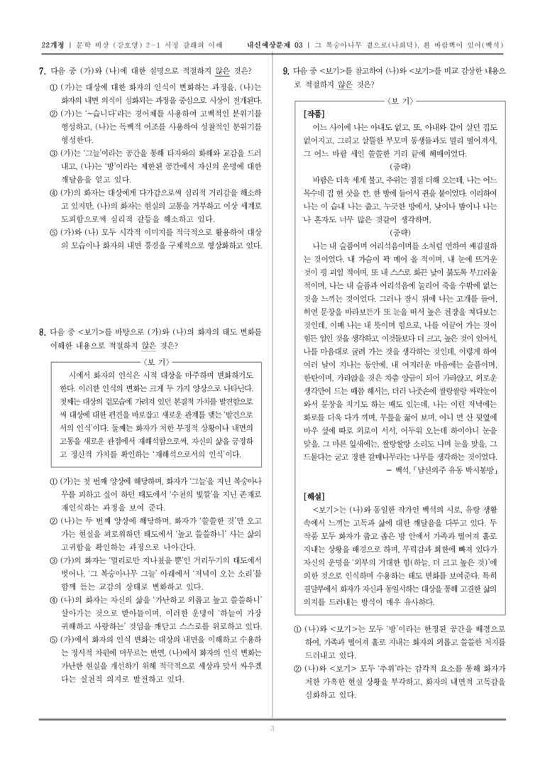 [22개정] 문학 비상(강) 2-1 그 복숭아나무 곁으로, 흰 바람벽이 있어_내신예상문제03_preview_3