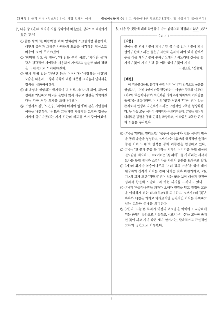 [22개정] 문학 비상(강) 2-1 그 복숭아나무 곁으로, 흰 바람벽이 있어_내신예상문제04_preview_3