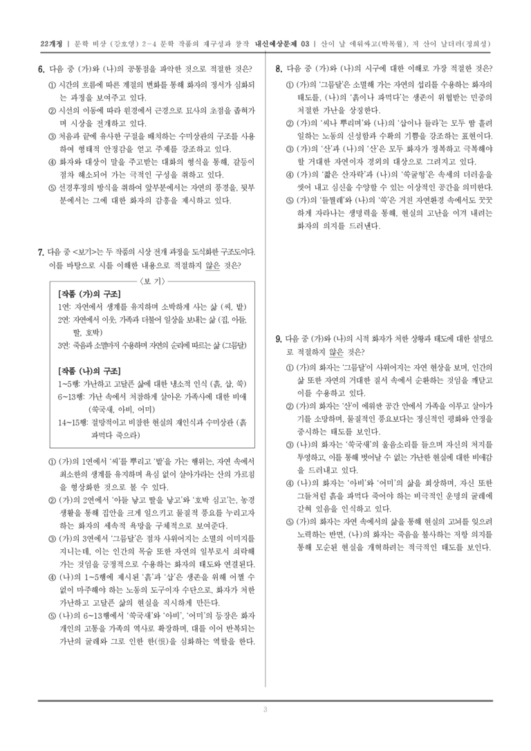 [22개정] 문학 비상(강) 2-4-(1) 산이 날 에워싸고, 저 산이 날더러_내신예상문제03_preview_3