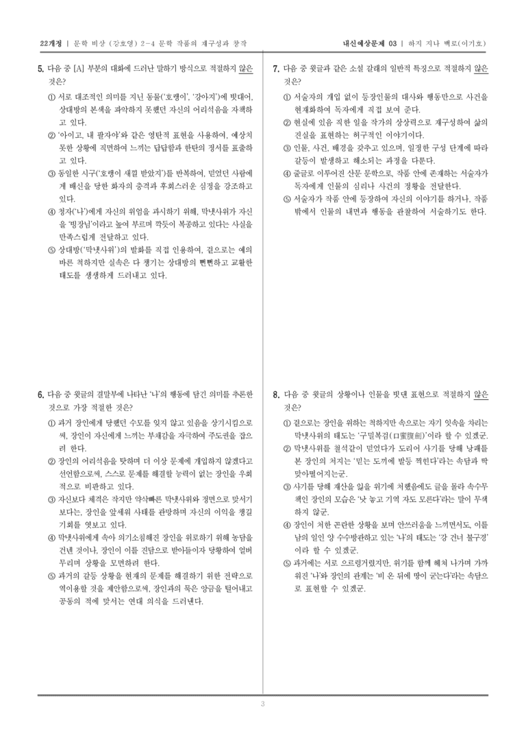 [22개정] 문학 비상(강) 2-4-(2) 하지 지나 백로_내신예상문제03_preview_3