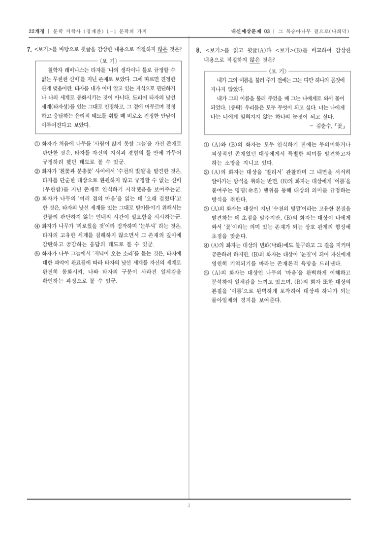 [22개정] 문학 지학사(정) 1-1-(1) 그 복숭아나무 곁으로_내신예상문제03_preview_3