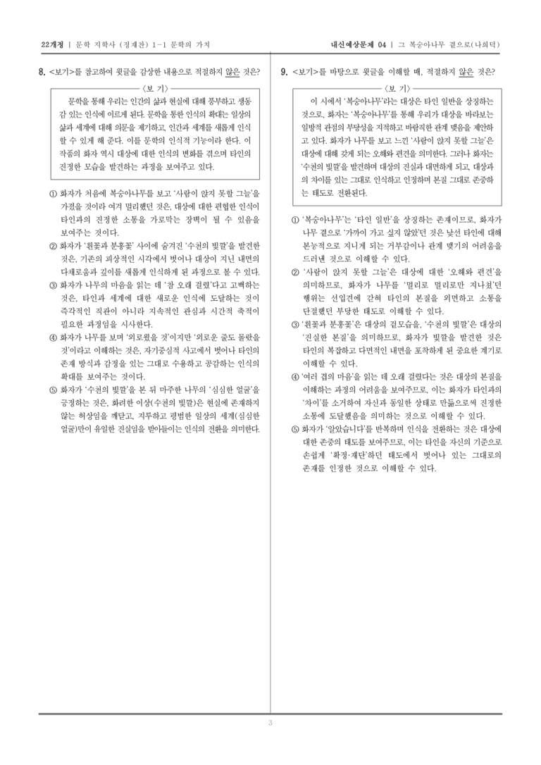 [22개정] 문학 지학사(정) 1-1-(1) 그 복숭아나무 곁으로_내신예상문제04_preview_3