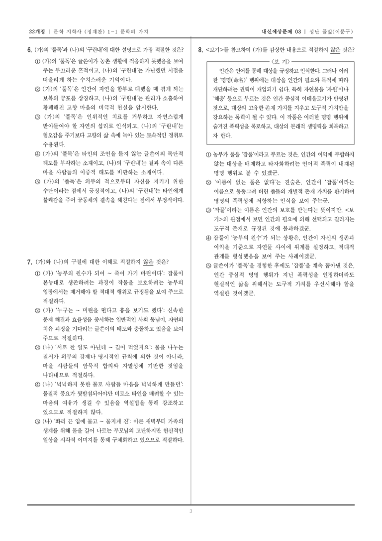 [22개정] 문학 지학사(정) 1-1-(2) 성난 풀잎_내신예상문제03_preview_3