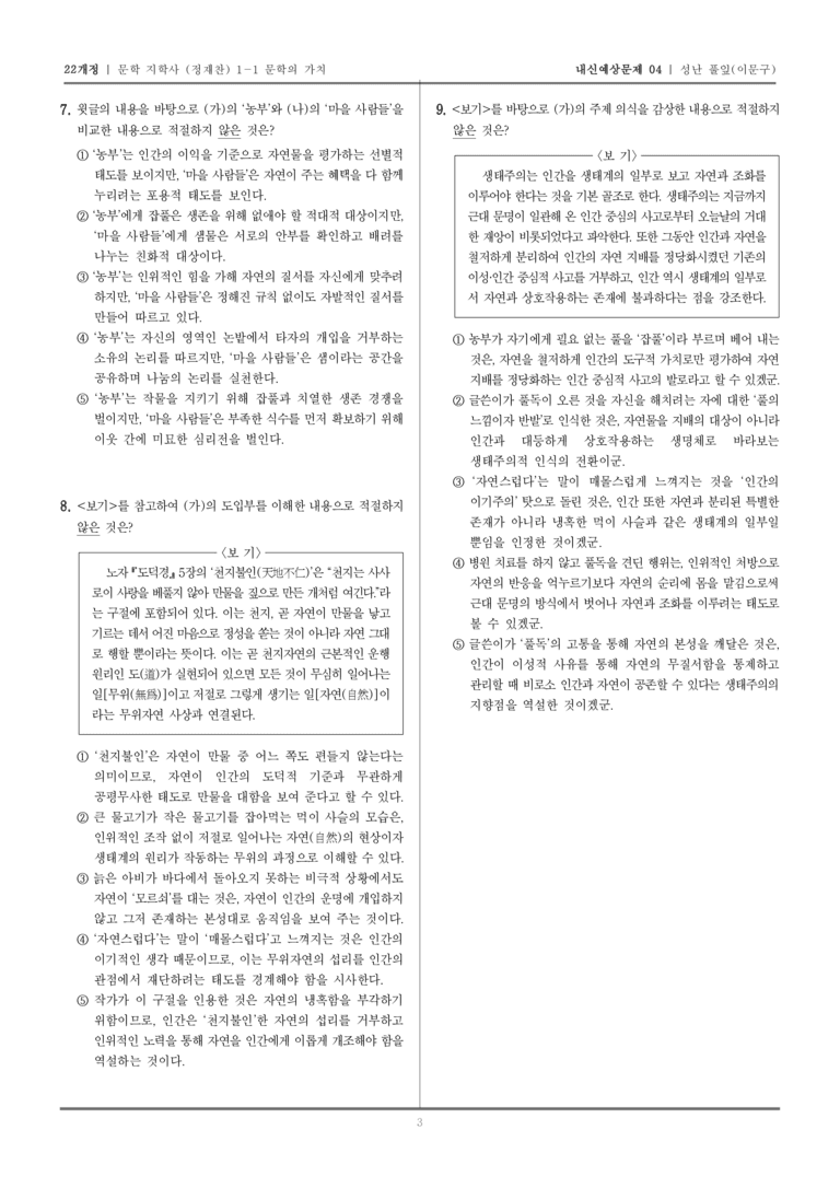 [22개정] 문학 지학사(정) 1-1-(2) 성난 풀잎_내신예상문제04_preview_3