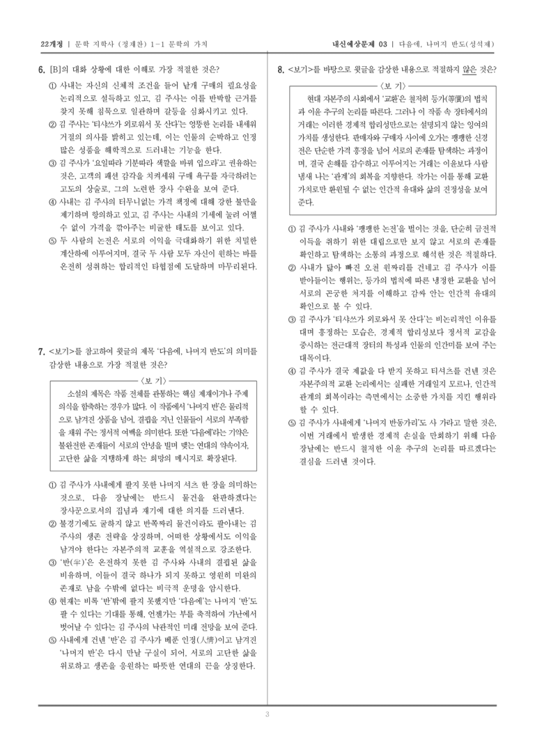 [22개정] 문학 지학사(정) 1-1-(3) 다음에, 나머지 반도_내신예상문제03_preview_3