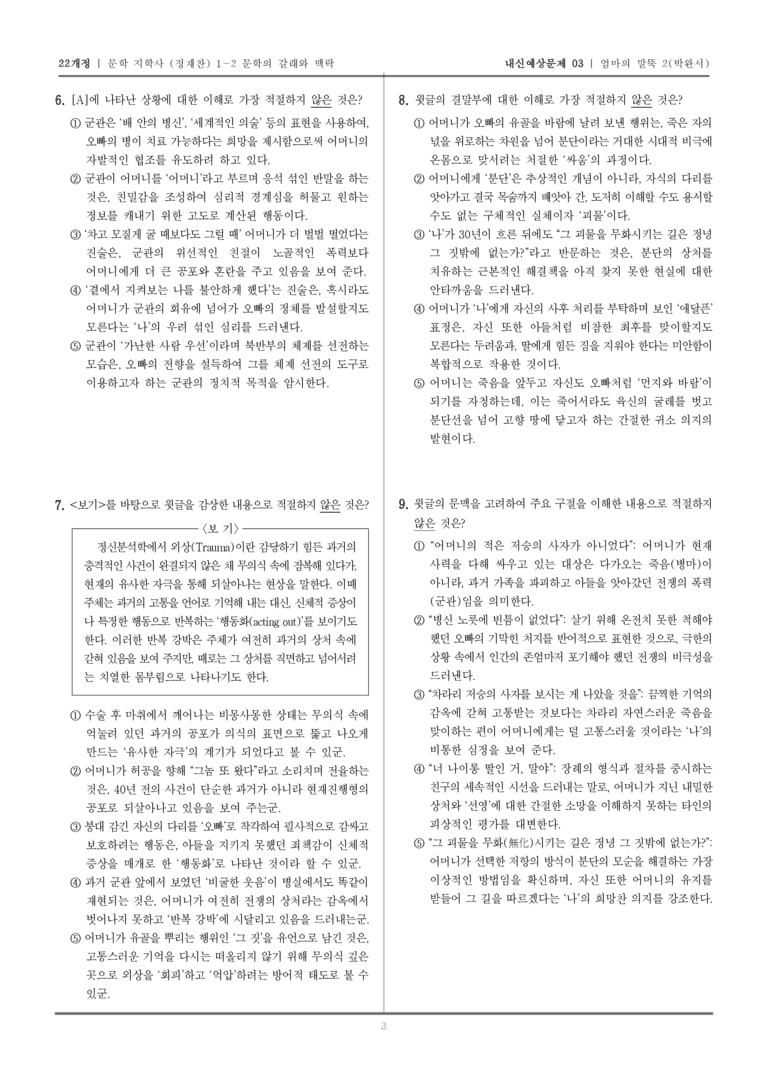 [22개정] 문학 지학사(정) 1-2-(2) 엄마의 말뚝 2_내신예상문제03_preview_3