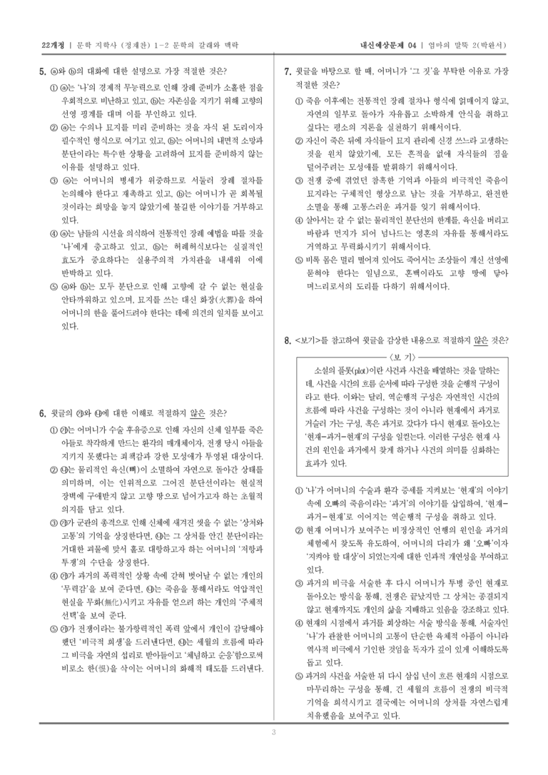 [22개정] 문학 지학사(정) 1-2-(2) 엄마의 말뚝 2_내신예상문제04_preview_3