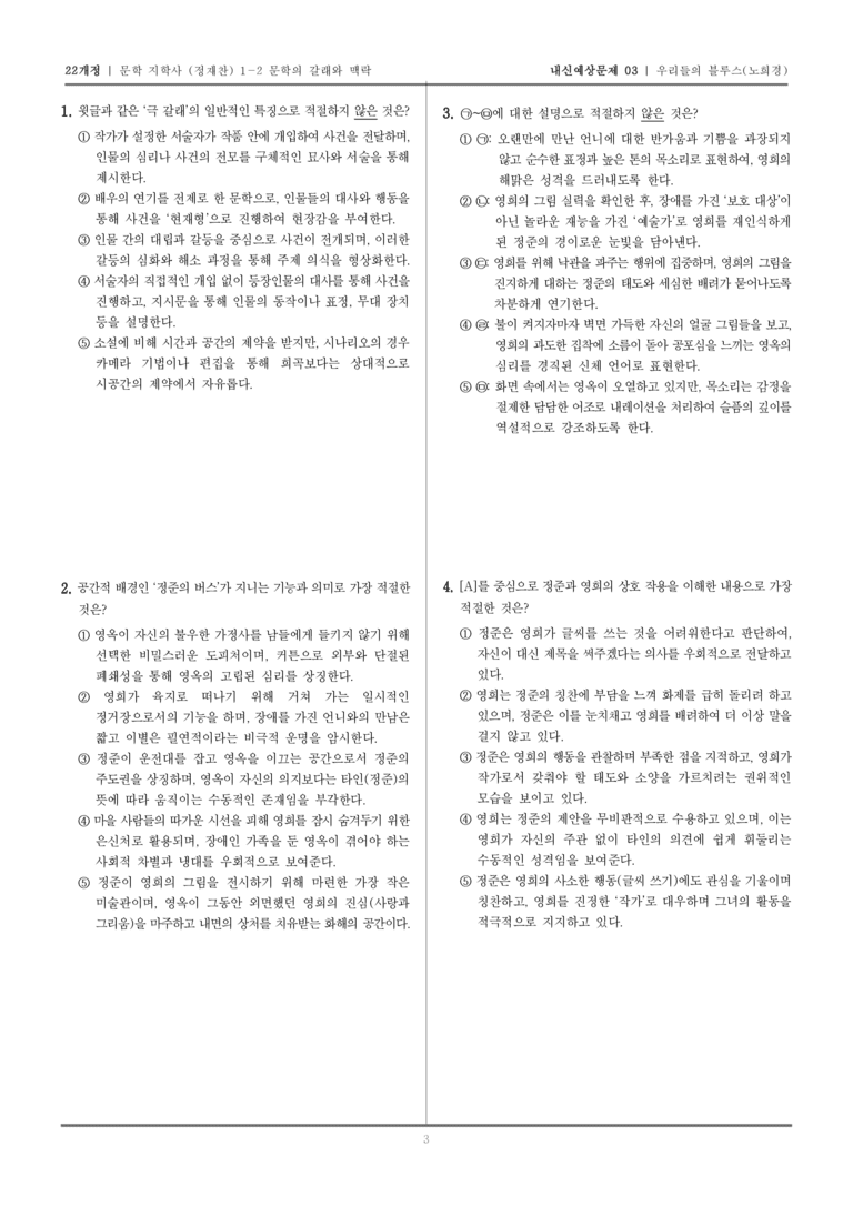 [22개정] 문학 지학사(정) 1-2-(3) 우리들의 블루스_내신예상문제03_preview_3