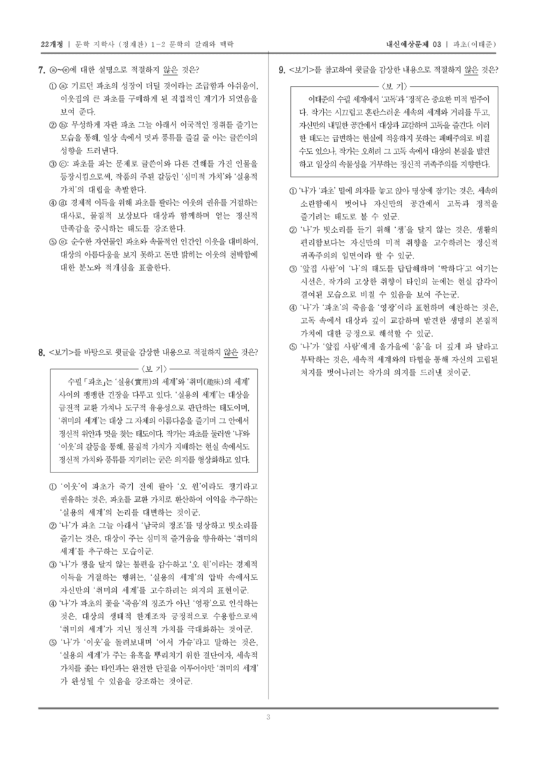 [22개정] 문학 지학사(정) 1-2-(4) 파초_내신예상문제03_preview_3