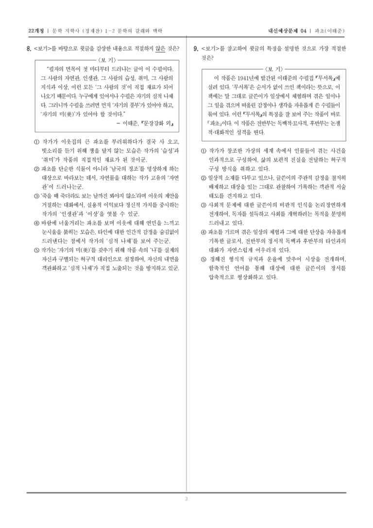 [22개정] 문학 지학사(정) 1-2-(4) 파초_내신예상문제04_preview_3