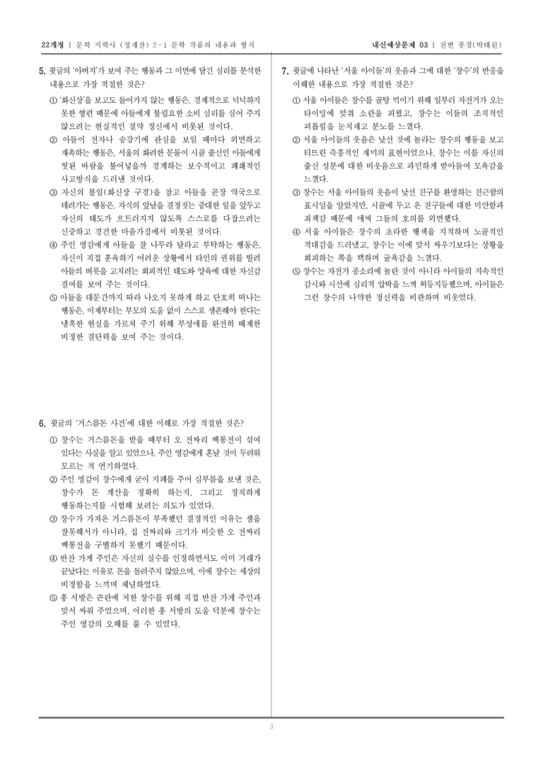 [22개정] 문학 지학사(정) 2-1-(2) 천변풍경_내신예상문제03_preview_3