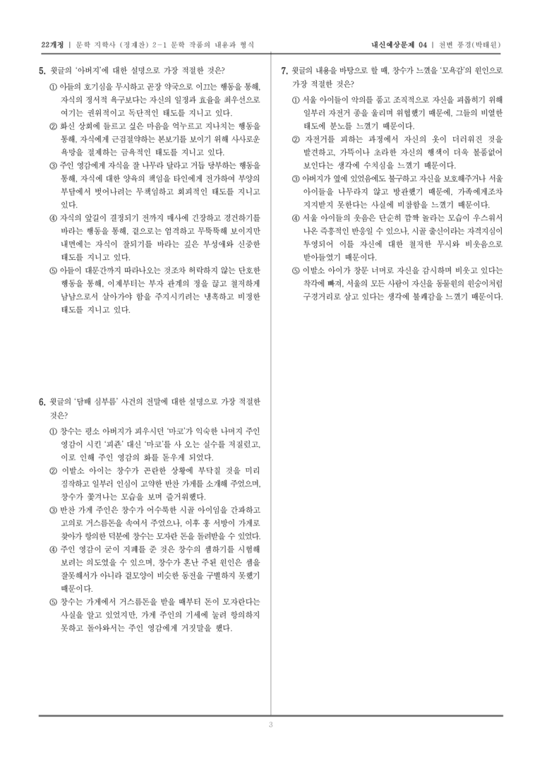 [22개정] 문학 지학사(정) 2-1-(2) 천변풍경_내신예상문제04_preview_3