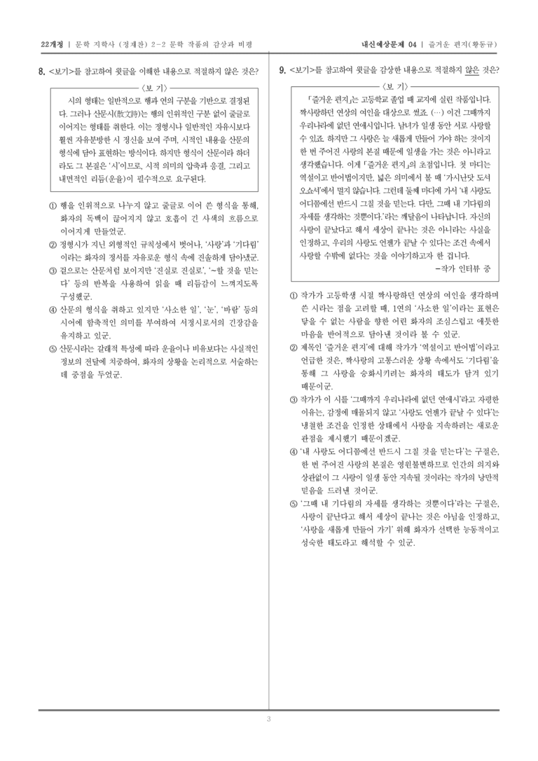 [22개정] 문학 지학사(정) 2-2-(1) 즐거운 편지_내신예상문제04_preview_3