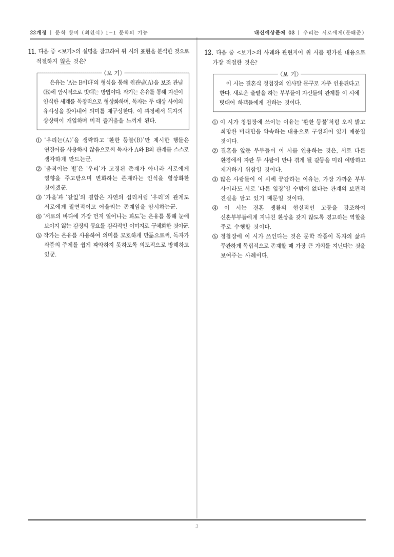 [22개정] 문학 창비(최) 1-1-(1) 우리는 서로에게_내신예상문제03_preview_3