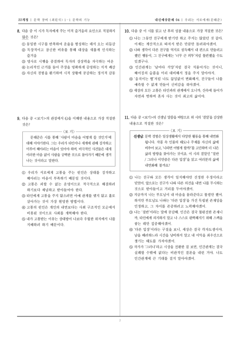 [22개정] 문학 창비(최) 1-1-(1) 우리는 서로에게_내신예상문제04_preview_3