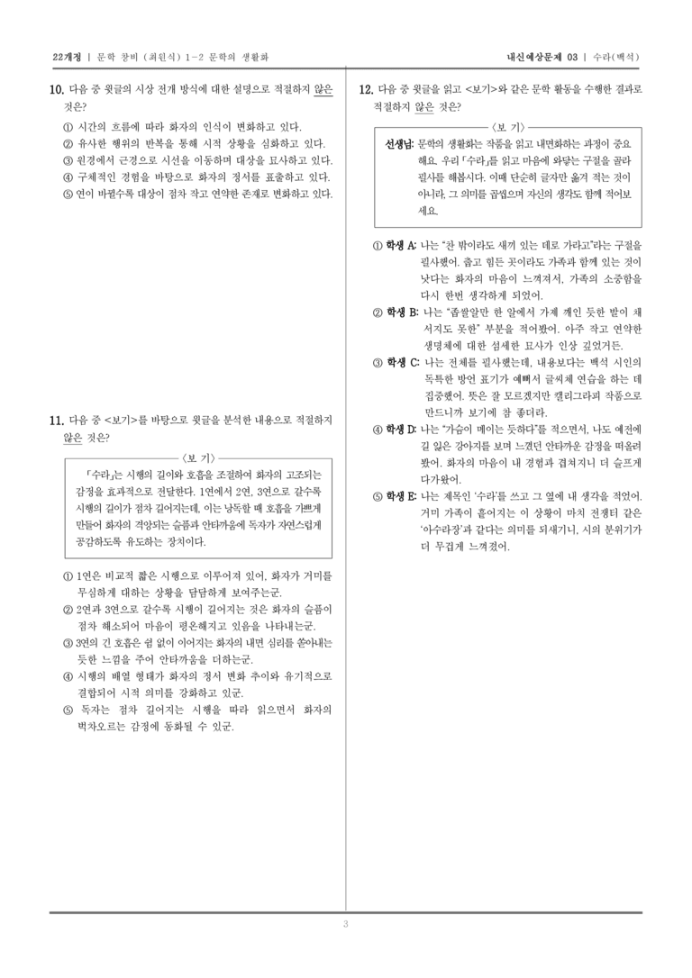 [22개정] 문학 창비(최) 1-2 수라_내신예상문제03_preview_3
