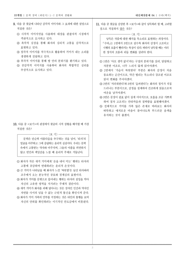 [22개정] 문학 창비(최) 1-2 수라_내신예상문제04_preview_3