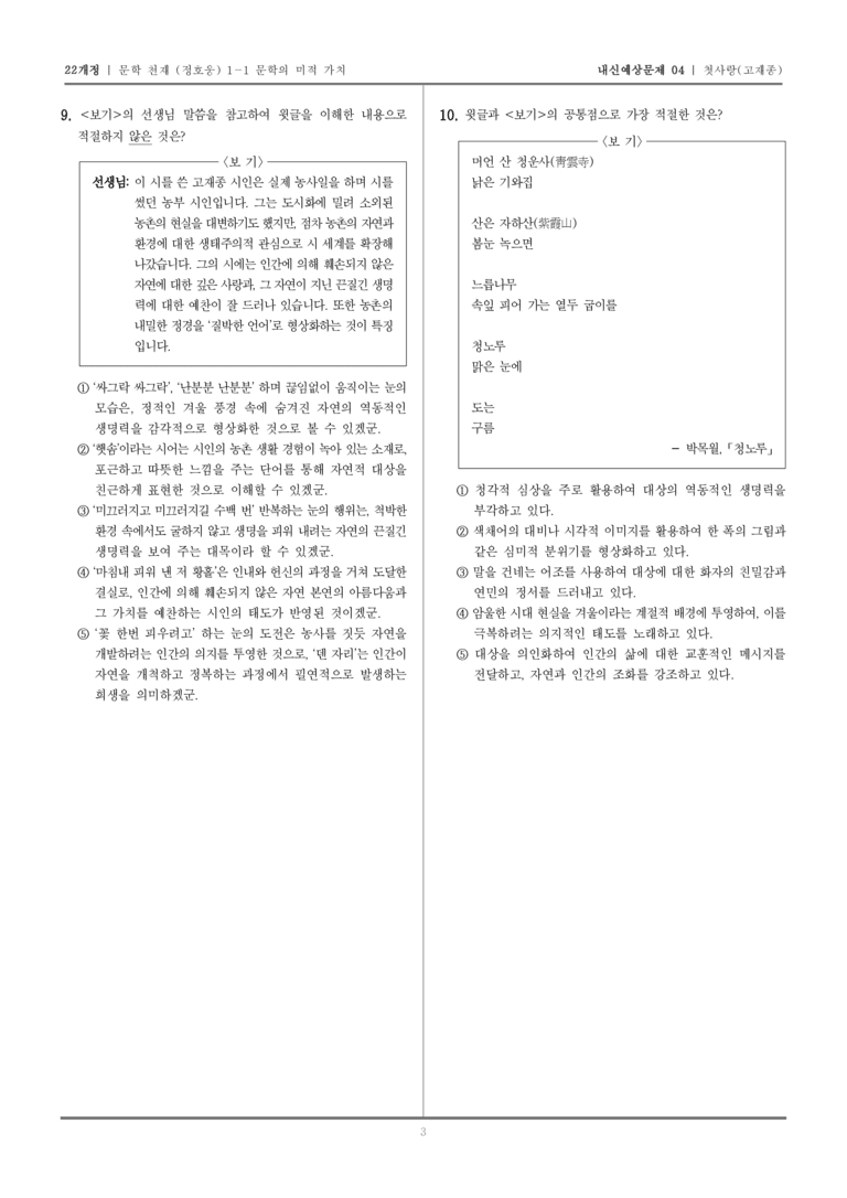 [22개정] 문학 천재(정) 1-1 첫사랑_내신예상문제04_preview_3