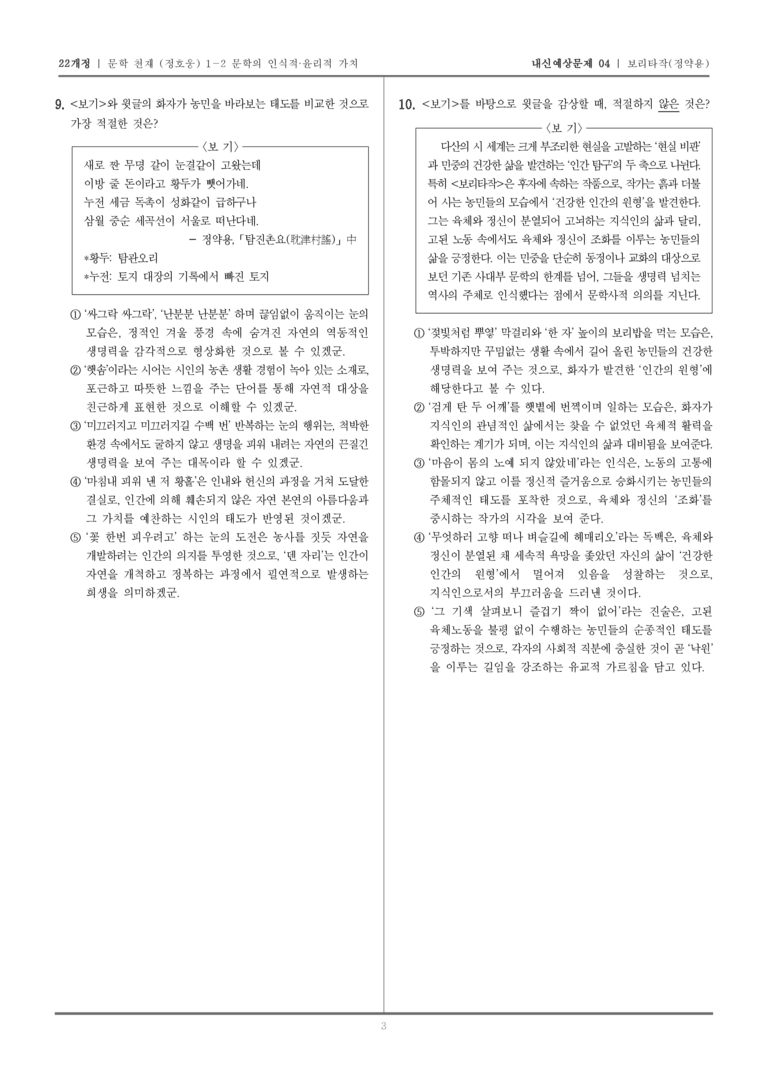 [22개정] 문학 천재(정) 1-2-(1) 보리타작_내신예상문제04_preview_3