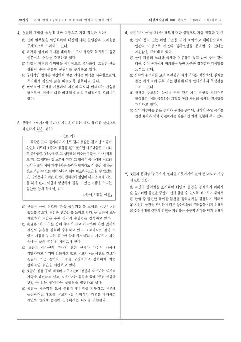[22개정] 문학 천재(정) 1-2-(2) 친절한 사람과의 소통_내신예상문제03_preview_3