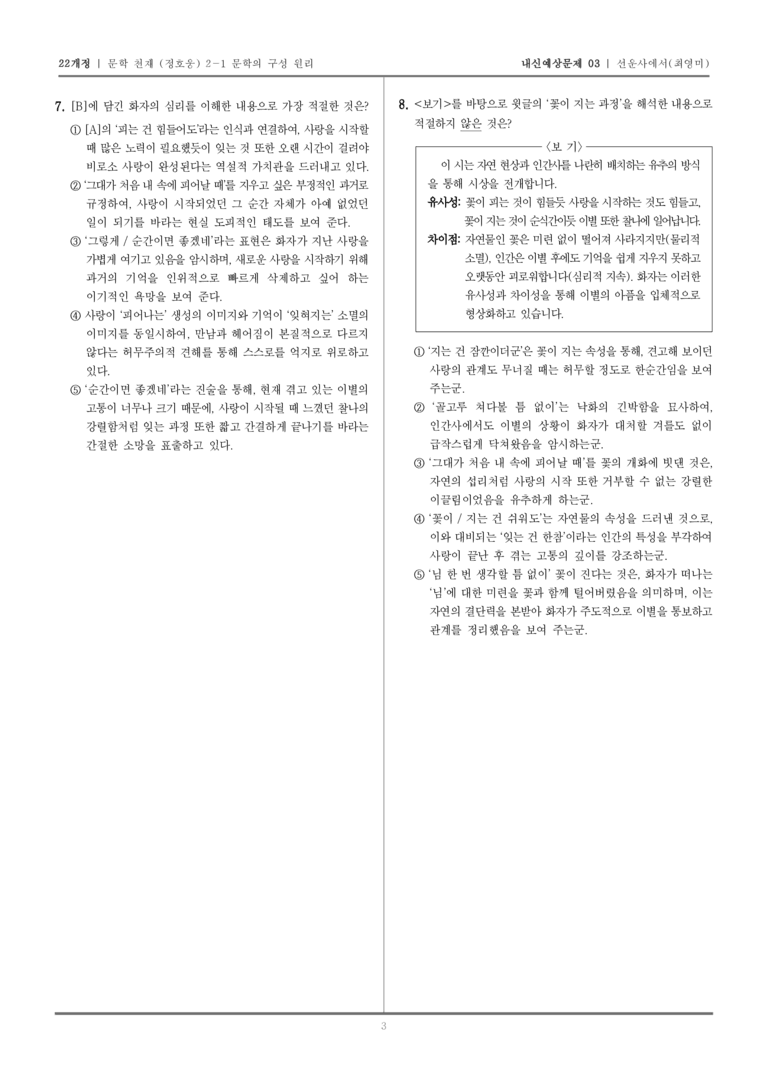 [22개정] 문학 천재(정) 2-1-(1) 선운사에서_내신예상문제03_preview_3