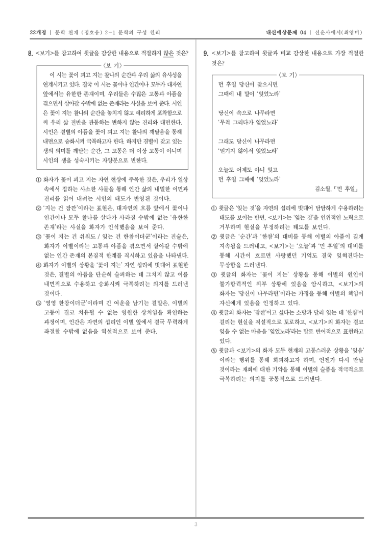[22개정] 문학 천재(정) 2-1-(1) 선운사에서_내신예상문제04_preview_3