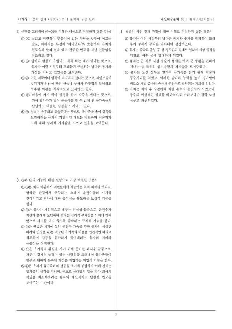 [22개정] 문학 천재(정) 2-1-(2) 유자소전_내신예상문제03_preview_3