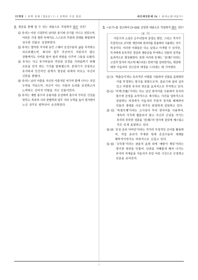 [22개정] 문학 천재(정) 2-1-(2) 유자소전_내신예상문제04_preview_3