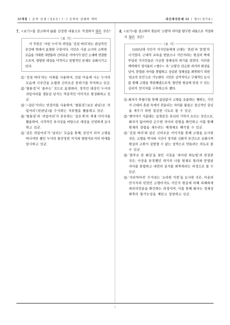 [22개정] 문학 천재(정) 2-2-(1) 향수_내신예상문제03_preview_3