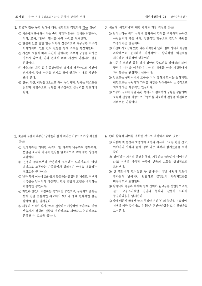 [22개정] 문학 천재(정) 2-2-(2) 장마_내신예상문제03_preview_3