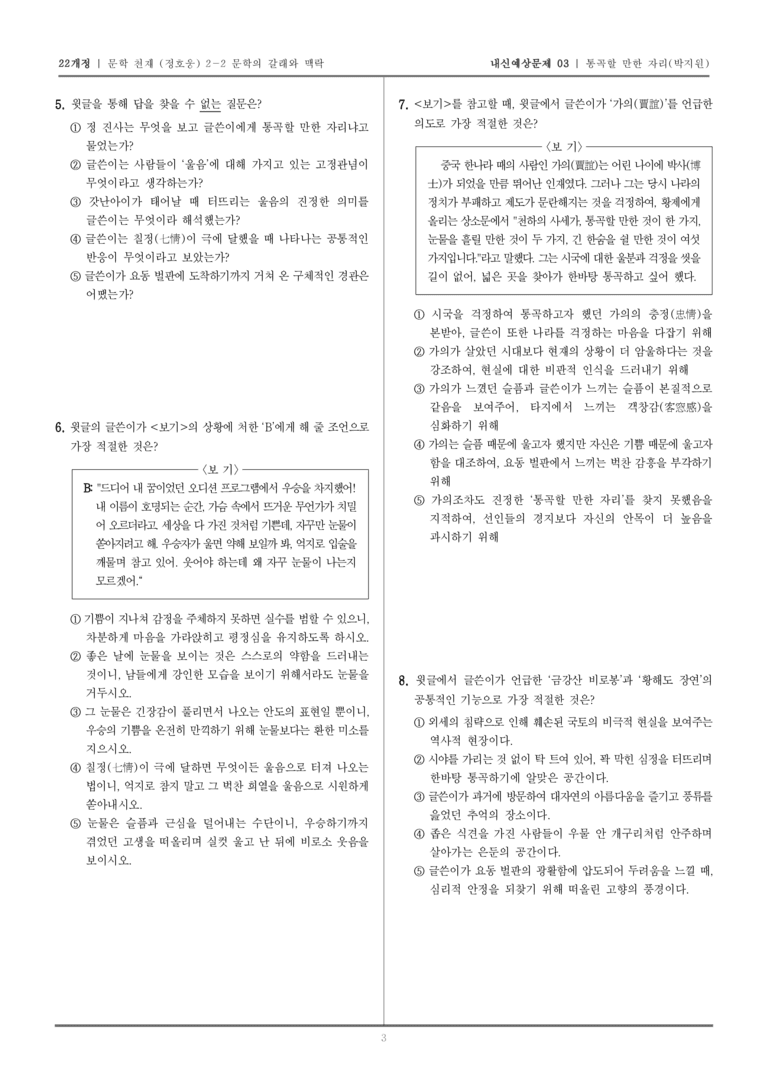 [22개정] 문학 천재(정) 2-2-(3) 통곡할 만한 자리_내신예상문제03_preview_3