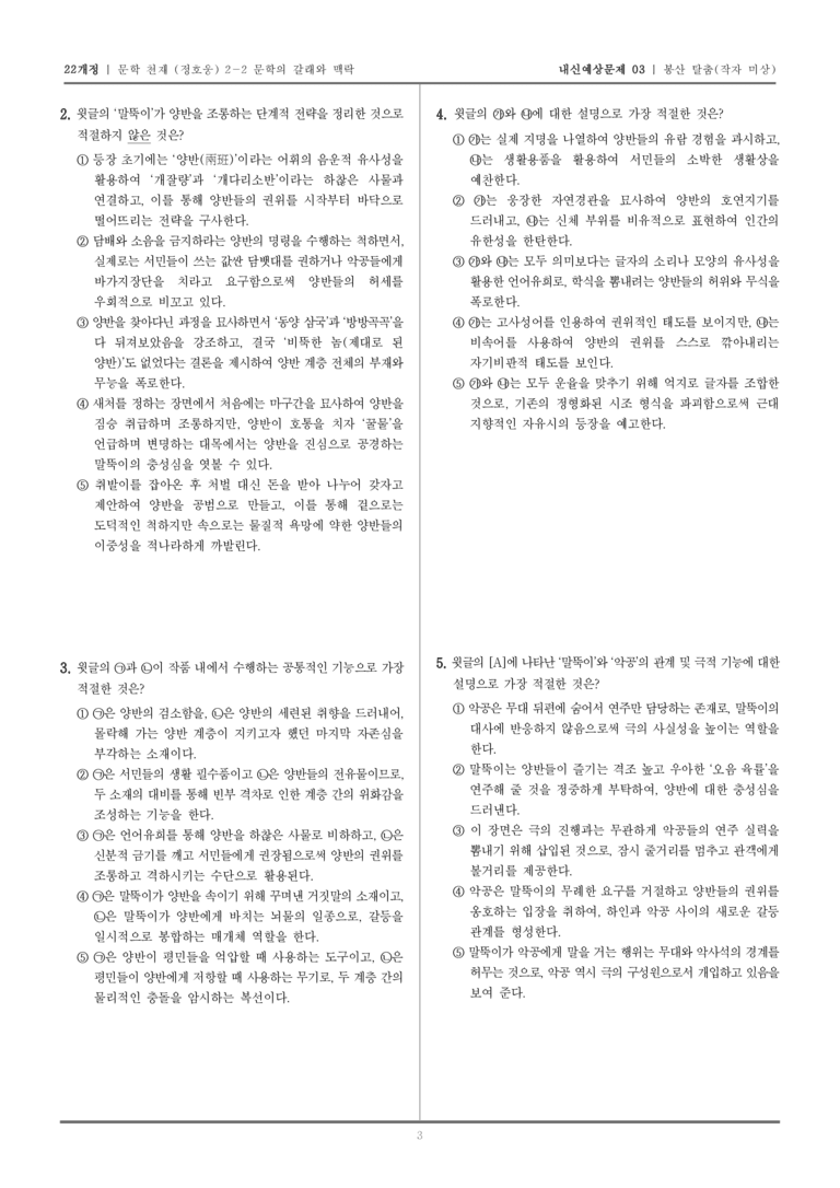 [22개정] 문학 천재(정) 2-2-(4) 봉산 탈춤_내신예상문제03_preview_3