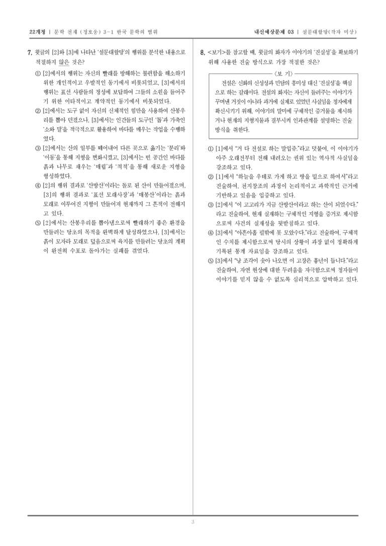 [22개정] 문학 천재(정) 3-1-(1) 설문대할망_내신예상문제03_preview_3