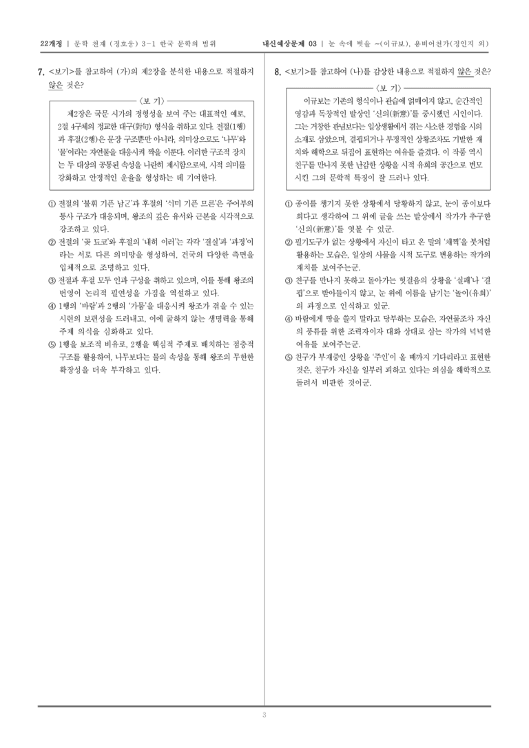 [22개정] 문학 천재(정) 3-1-(2), (3) 눈 속에 벗을 찾아갔다가 만나지 못하고, 용비어천가_내신예상문제03_preview_3