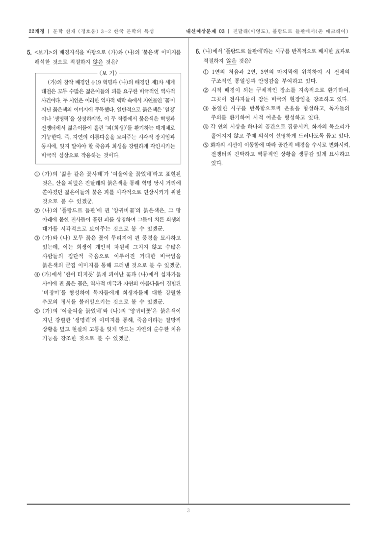 [22개정] 문학 천재(정) 3-2-(1) 진달래, 플랑드르 들판에서_내신예상문제03_preview_3
