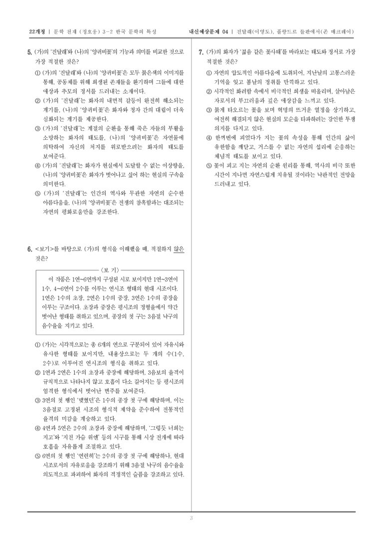 [22개정] 문학 천재(정) 3-2-(1) 진달래, 플랑드르 들판에서_내신예상문제04_preview_3